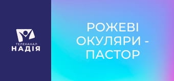 Рожеві окуляри - Пастор — супергерой?