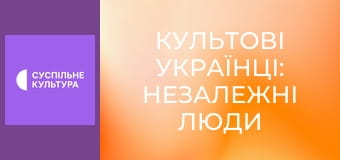 "Культові українці: Незалежні люди". "Микола Плав'юк". "Культові українці: Незалежні люди". "Микола Плав'юк".