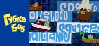 Губка Боб. Сезон 4 – серія 3