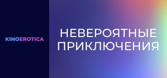 Невероятные приключения