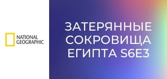 Затерянные сокровища Египта S6E3 - Последние фараоны