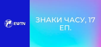 Знаки часу, 17 еп. Зворушлива тиша і радість таїнства Різдва.