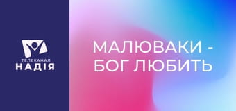 Малюваки - Бог любить дітей