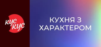 Кухня з характером