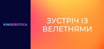 Зустріч із велетнями