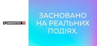 Засновано на реальних подіях.