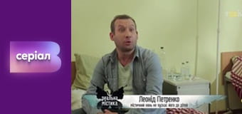 "Реальна містика", 6 сезон, 96 еп. "Вусатий нянь".