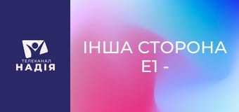 Інша сторона E1 - Підкорювач небес (частина 1)