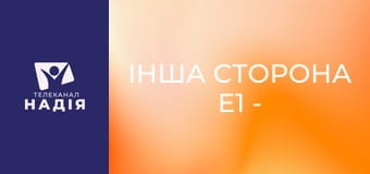 Інша сторона E1 - Підкорювач небес (частина 1)