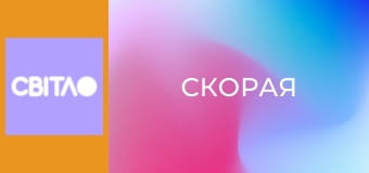 Т/с "Скорая", 5 с.