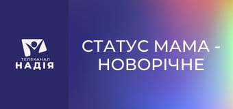 Статус МАМА - Новорічне застілля