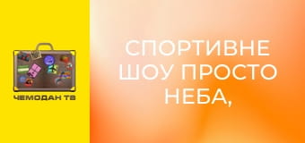 Спортивне шоу просто неба, 4 еп. Спортивне шоу просто неба, 4 еп.