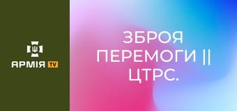 Зброя Перемоги || ЦТРС.