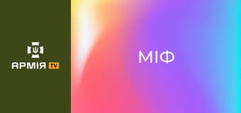 Д/ф "Міф". Пам'яті оперного співака, Героя України Василя Сліпака.