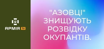 "Азовці" знищують розвідку окупантів. Як Україна перехоплює і вдаряє російські борти || Ukrainian Witness.