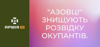 "Азовці" знищують розвідку окупантів. Як Україна перехоплює і вдаряє російські борти || Ukrainian Witness.