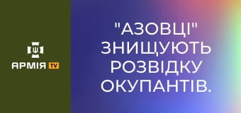 "Азовці" знищують розвідку окупантів. Як Україна перехоплює і вдаряє російські борти || Ukrainian Witness.