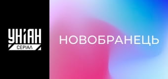 Новобранець