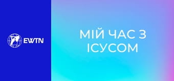 М/с "Мій час з Ісусом", 5 с. "Сестрі Луція (Фатімські об'явлення)".