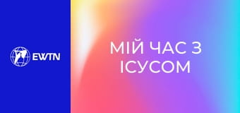 М/с "Мій час з Ісусом", 5 с. "Сестрі Луція (Фатімські об'явлення)".