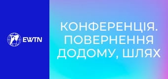 Конференція. Повернення додому, шлях прийняття і розуміння (Олександр Халаїм. Всеукраїнський конгрес сімей 2025).