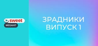 Зрадники Выпуск 1