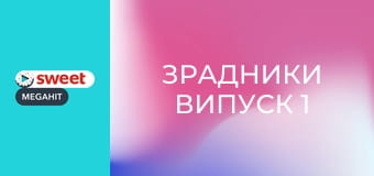 Зрадники Випуск 1