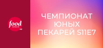 Чемпионат юных пекарей S11E7