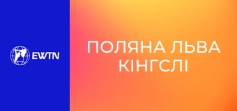 М/с "Поляна льва Кінгслі", 13 с. "Старанність - історія про Ісуса Навина".