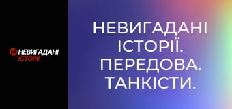 Невигадані історії. Передова. Танкісти.