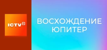 Х/ф "Восхождение Юпитер".