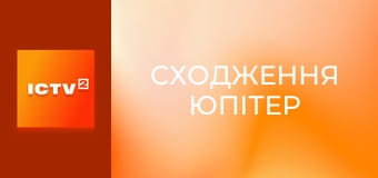 Х/ф "Сходження Юпітер".