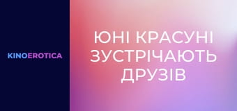 Юні красуні зустрічають друзів