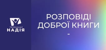 Розповіді Доброї Книги - Вавилонська вежа