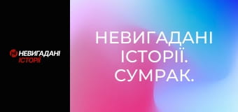 Невигадані історії. Сумрак.