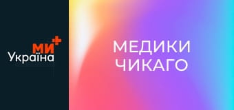 Т/с "Медики Чикаго", 8 сезон, 16 с.