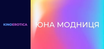 Юная модница