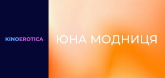 Юна модниця