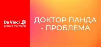 Доктор Панда - Проблема з яйцями Доктор Панда - Проблема з яйцями