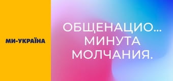 Общенациональная минута молчания.