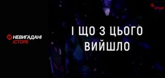 Невигадані історії.
