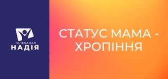 Статус МАМА - Хропіння та ронхопатія