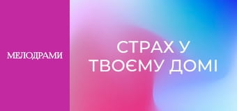 Страх у твоєму домі - Серія 9