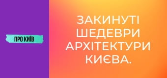 Закинуті шедеври архітектури Києва.