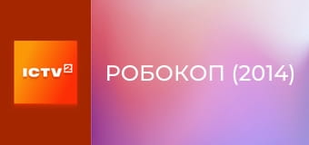 Х/ф "РобоКоп (2014)".