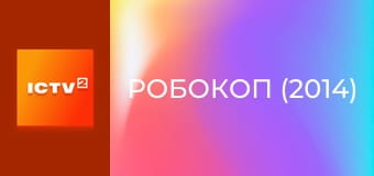 Х/ф "РобоКоп (2014)".