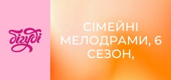 Сімейні мелодрами, 6 сезон, 39 еп.