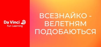 Всезнайко - Велетням подобаються шестикутники?