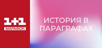 "История в параграфах".