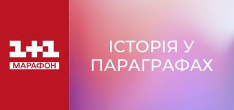 "Історія у параграфах".